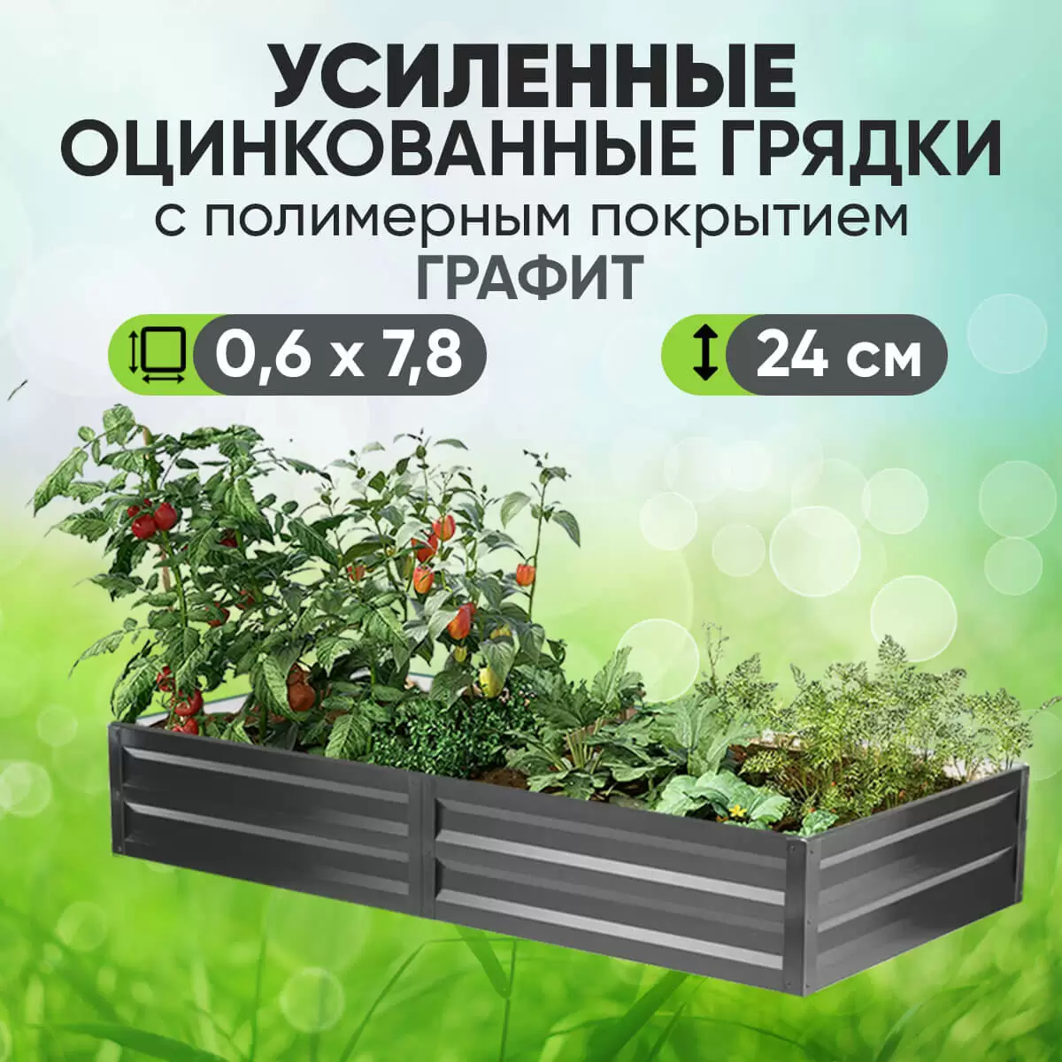 Усиленная грядка Графит (0,6 х 7,8)