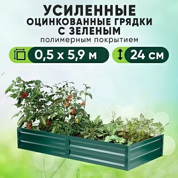 Зеленая усиленная грядка (0,5 х 5,9)